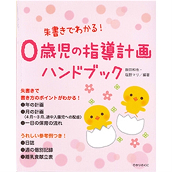 0歳児の指導計画ハンドブック 朱書きでわかる 飯田和也 塩野マリ 絵本のギフト通販 クレヨンハウス 0歳児の指導計画ハンドブック 朱書きでわかる 飯田和也 塩野マリ 絵本のギフト通販 クレヨンハウス