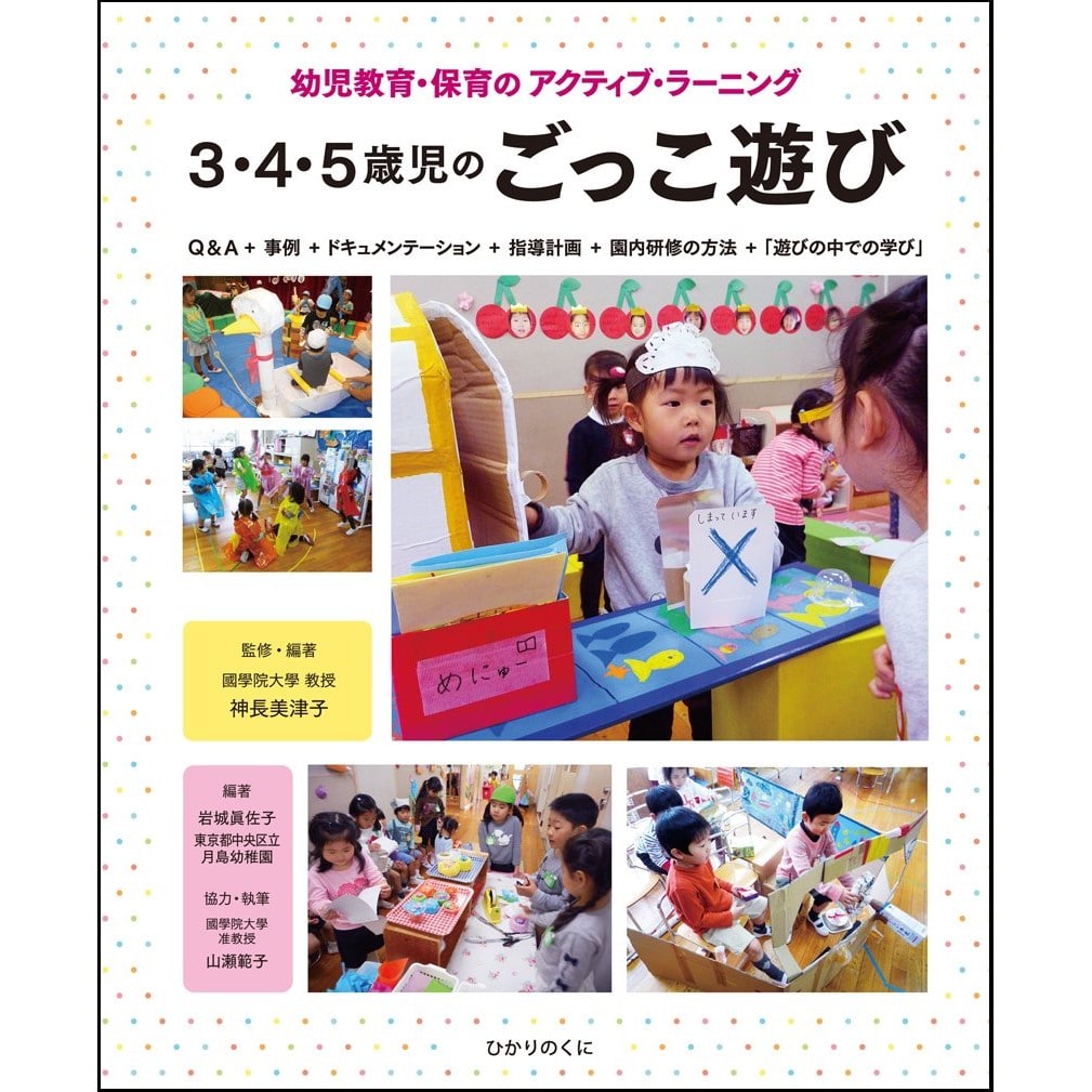 ３・４・５歳児のごっこ遊び―幼児教育・保育のアクティブ・ラーニング／神長美津子、岩城眞佐子・山瀬範子｜絵本のギフト通販【クレヨンハウス】