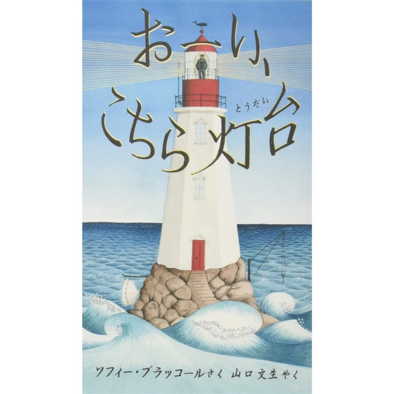 おーい、こちら灯台／ソフィー・ブラッコール 山口文生｜絵本の