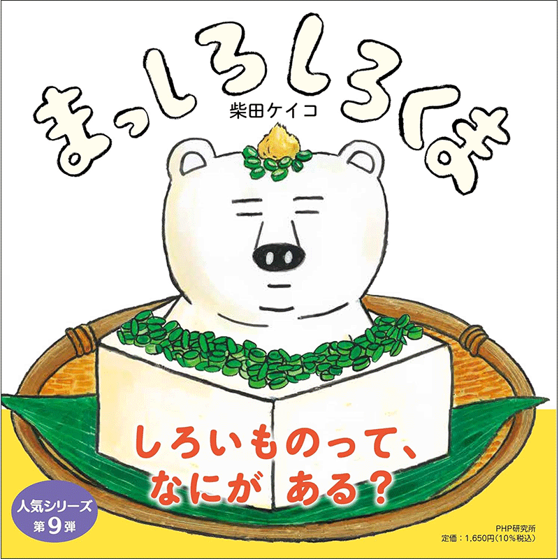 まっしろしろくま 含8冊 本