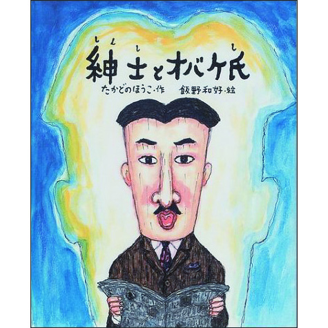紳士とオバケ氏／たかどのほうこ 飯野和好｜絵本のギフト通販