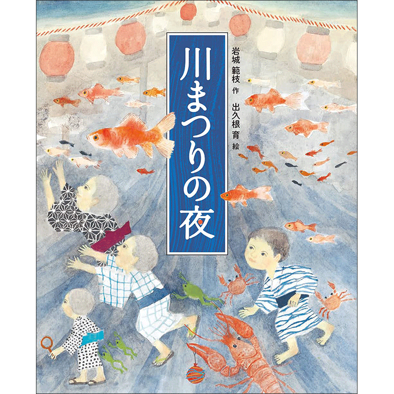 【7/9(日)～7/31(月)】岩城範枝さん出久根育さん『川まつりの夜』パネル展