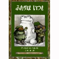 ふたりはいつも／アーノルド・ローベル 三木卓｜絵本のギフト通販【クレヨンハウス】