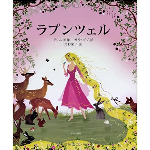 ラプンツェル グリム サラ ギブ 角野栄子 絵本のギフト通販 クレヨンハウス