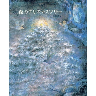 森のクリスマスツリー 改版 牧野鈴子 絵本のギフト通販 クレヨンハウス