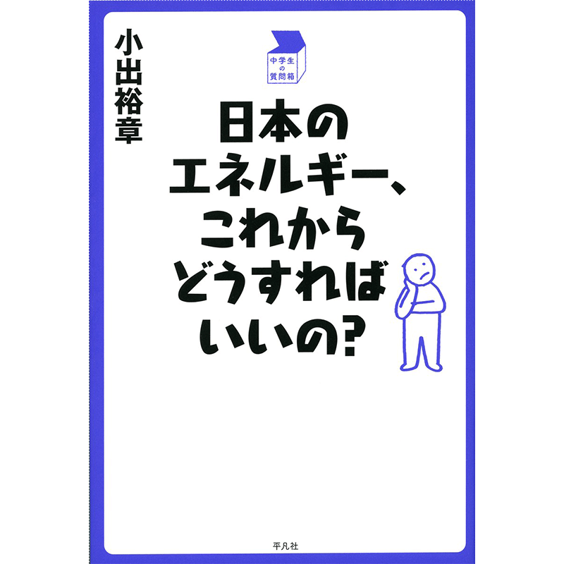 日本のエネルギー、これからどうすればいいの？