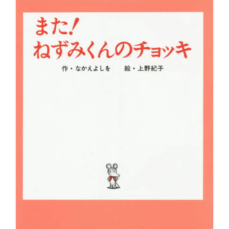 の ねずみ チョッキ くん