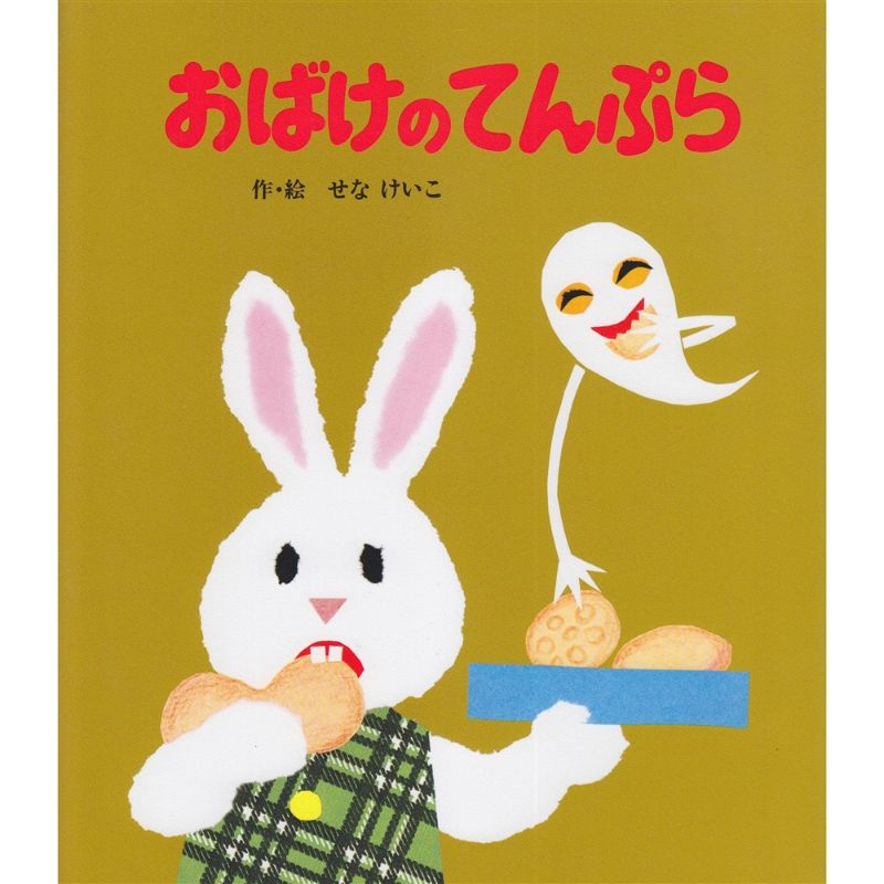 3歳さん絵本おすすめリスト 絵本 児童書の通販 クレヨンハウス