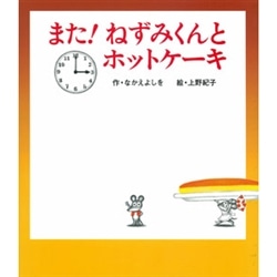 また ねずみくんとホットケーキ なかえよしを 上野紀子 絵本のギフト通販 クレヨンハウス