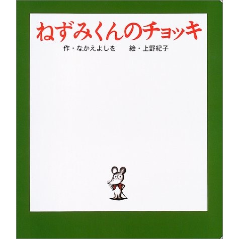 ねずみくんのチョッキ【ビッグブック】／なかえよしを 上野紀子｜絵本 ...