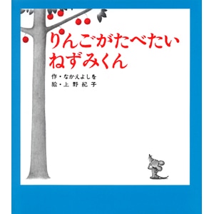 ねずみくんの小さな絵本 りんごがたべたいねずみくん なかえよしを 上野紀子 絵本のギフト通販 クレヨンハウス