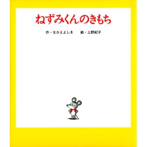 ねずみくんのきもち なかえよしを 上野紀子 絵本のギフト通販 クレヨンハウス