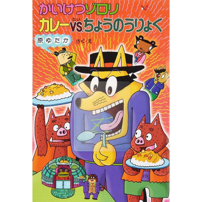 かいけつゾロリ カレーＶＳ．ちょうのうりょく 43／原ゆたか 原京子｜絵本のギフト通販【クレヨンハウス】