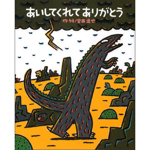 あいしてくれてありがとう 宮西達也 絵本のギフト通販 クレヨンハウス