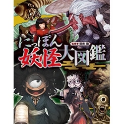 にっぽん妖怪大図鑑 常光徹 絵本のギフト通販 クレヨンハウス