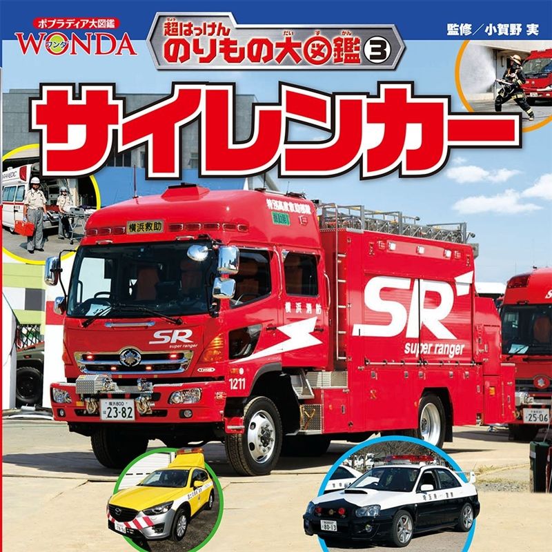 Wonda超はっけんのりもの大図鑑3 サイレンカー 小賀野実 絵本のギフト通販 クレヨンハウス Wonda超はっけんのりもの大図鑑3 サイレンカー 小賀野実 絵本のギフト通販 クレヨンハウス