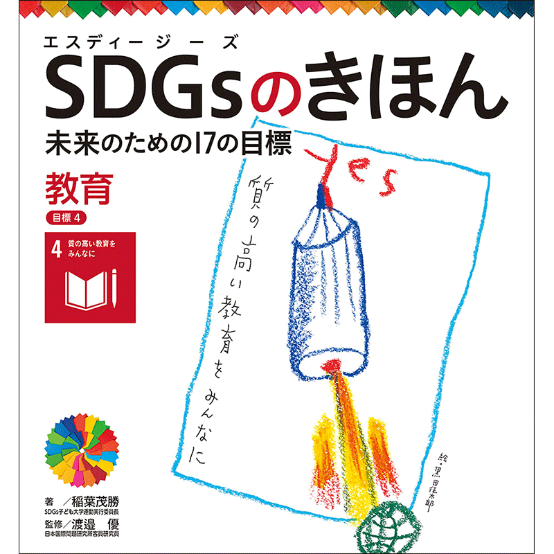 未来のための１７の目標(5)　ＳＤＧｓのきほん　渡邉優｜絵本のギフト通販【クレヨンハウス】　教育　目標４／稲葉茂勝