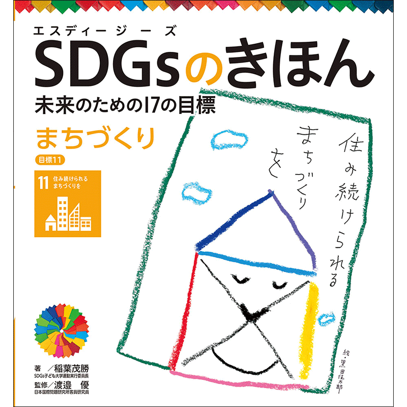 ＳＤＧｓのきほん　目標１１／稲葉茂勝　まちづくり　未来のための１７の目標(12)　渡邉優｜絵本のギフト通販【クレヨンハウス】