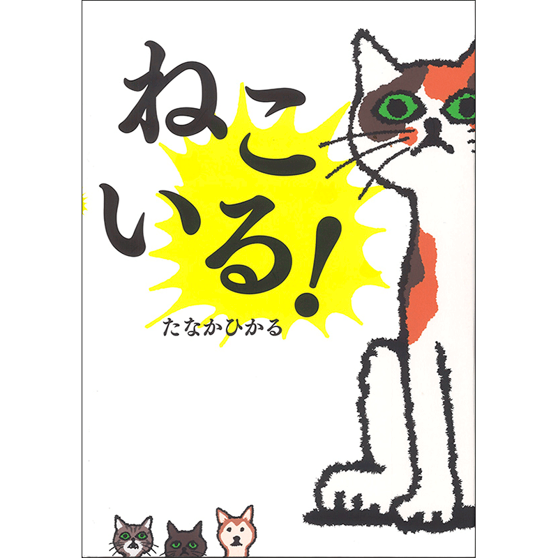 ねこいる！