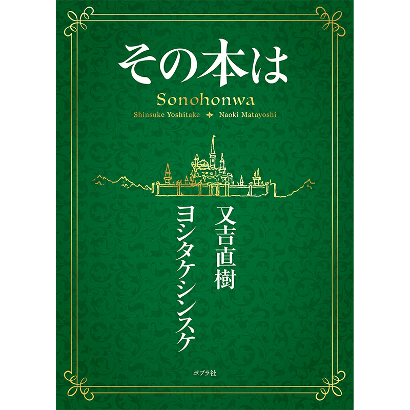 その本は／又吉直樹、ヨシタケシンスケ｜絵本のギフト通販【クレヨンハウス】