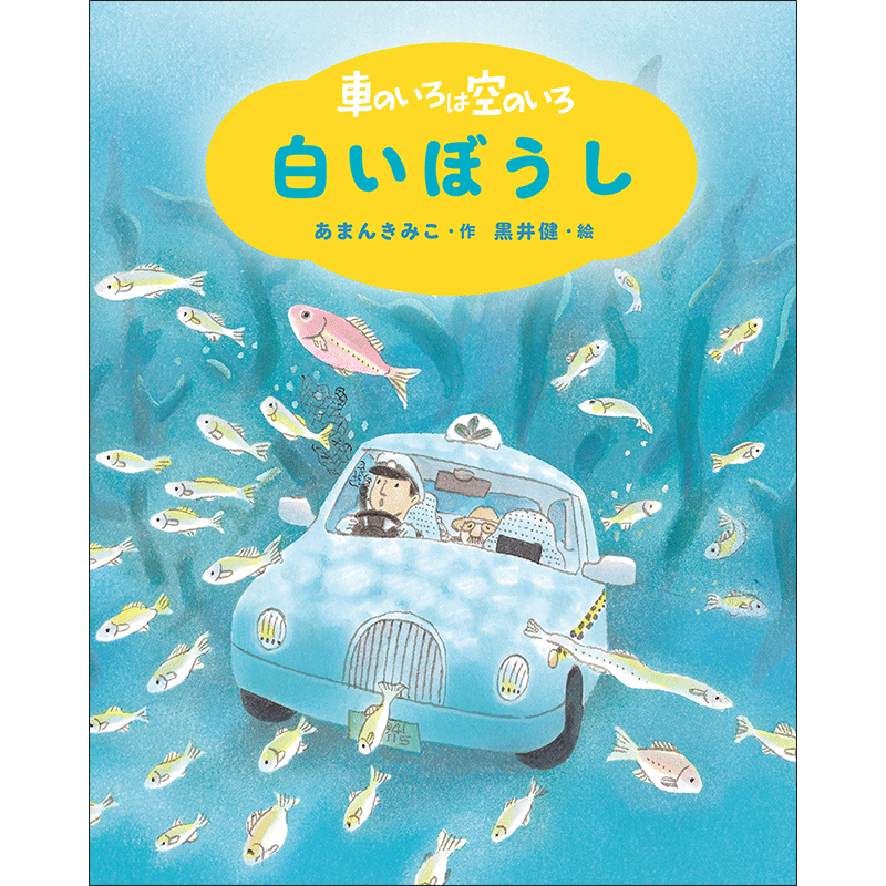 車のいろは空のいろ　〔１〕　白いぼうし