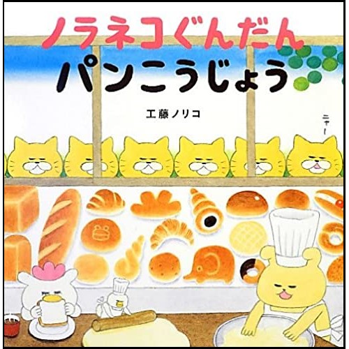 ノラネコぐんだんパンこうじょう／工藤ノリコ｜絵本のギフト通販【クレヨンハウス】