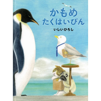 かもめたくはいびん いしいひろし 絵本のギフト通販 クレヨンハウス かもめたくはいびん いしいひろし 絵本のギフト通販 クレヨンハウス