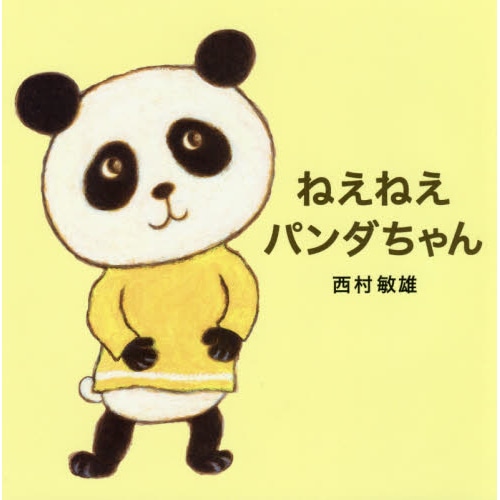 ねえねえ パンダちゃん 西村敏雄 絵本のギフト通販 クレヨンハウス ねえねえ パンダちゃん 西村敏雄 絵本のギフト通販 クレヨンハウス