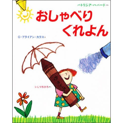 おしゃべりくれよん パトリシア ハバード G ブライアン カラス いしづ ちひろ 絵本のギフト通販 クレヨンハウス