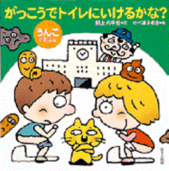がっこうでトイレにいけるかな うんこのえほん 村上八千世 せべまさゆき 絵本のギフト通販 クレヨンハウス