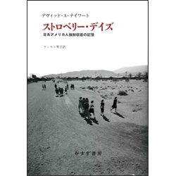 ストロベリー・デイズ 日系アメリカ人強制収容の記憶/デヴィッド・A ・ナイワート ラッセル秀子|絵本のギフト通販【クレヨンハウス】