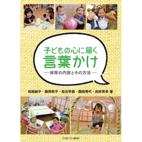 子どもの心に届く言葉かけ 保育の内容とその方法 柘植誠子 藤原牧子 松元早苗 園田育代 向井秀幸 絵本のギフト通販 クレヨンハウス 子どもの心に届く言葉かけ 保育の内容とその方法 柘植誠子 藤原牧子 松元早苗 園田育代 向井秀幸 絵本のギフト通販 クレヨンハウス