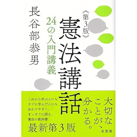 憲法講話　２４の入門講義