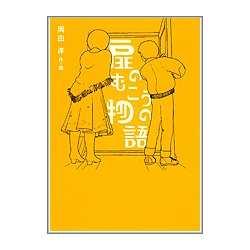 扉のむこうの物語 岡田淳 絵本のギフト通販 クレヨンハウス 扉のむこうの物語 岡田淳 絵本のギフト通販 クレヨンハウス