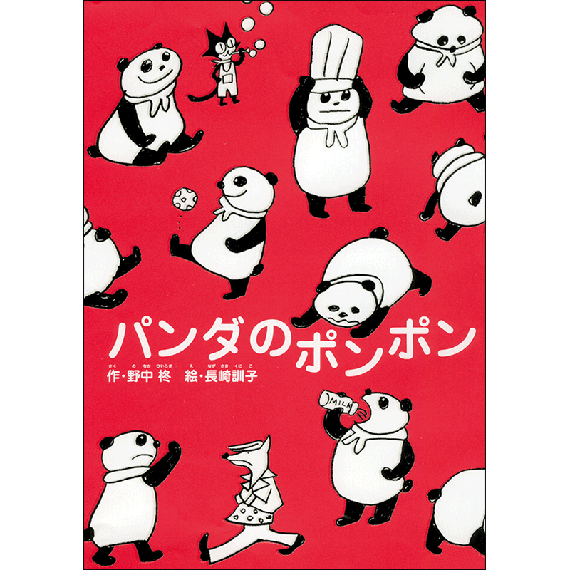 パンダのポンポン 野中柊 長崎訓子 絵本のギフト通販 クレヨンハウス