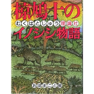 椋鳩十のイノシシ物語 椋鳩十 おぼまこと 絵本のギフト通販 クレヨンハウス 椋鳩十のイノシシ物語 椋鳩十 おぼまこと 絵本のギフト通販 クレヨンハウス