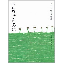こんなにたしかに まど みちお 高畠純 水内喜久雄 絵本のギフト通販 クレヨンハウス こんなにたしかに まど みちお 高畠純 水内喜久雄 絵本のギフト通販 クレヨンハウス