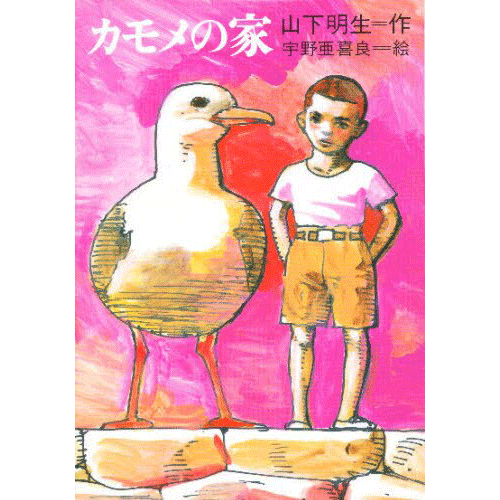 カモメの家 山下明生 宇野亜喜良 絵本のギフト通販 クレヨンハウス