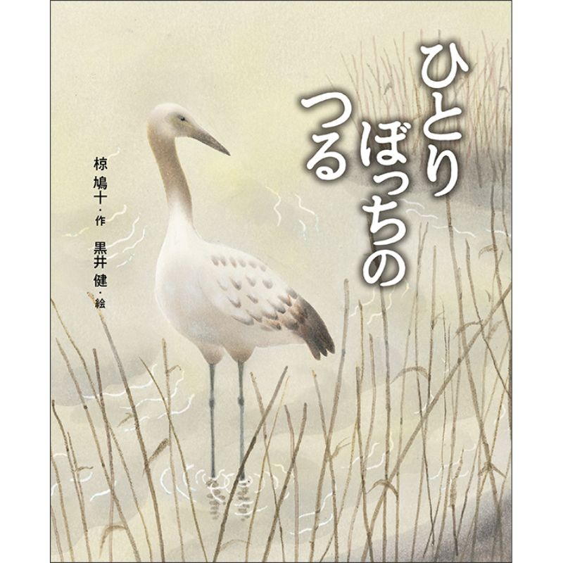 ひとりぼっちのつる／椋鳩十 黒井健｜絵本のギフト通販