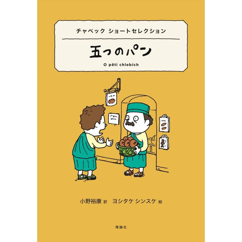 五つのパン チャペック ショートセレクション: 絵本のギフト通販