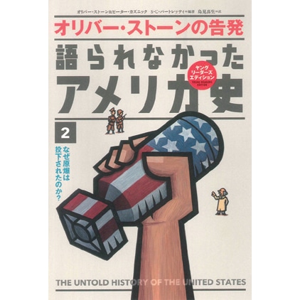 オリバー ストーンの告発 語られなかったアメリカ史2 なぜ原爆は投下されたのか ヤングリーダーズ エディション オリバー ストーン ピーター カズニック S C バートレッティ 鳥見真生 絵本のギフト通販 クレヨンハウス