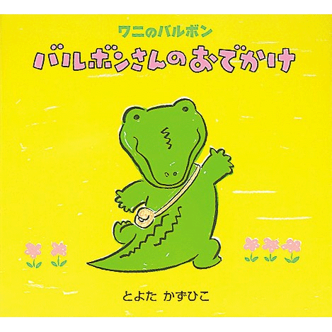 バルボンさんのおでかけ