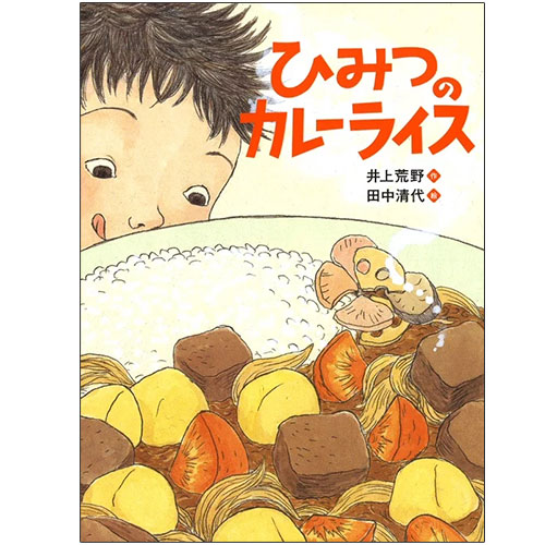 ひみつのカレーライス 井上荒野 田中清代 絵本のギフト通販 クレヨンハウス