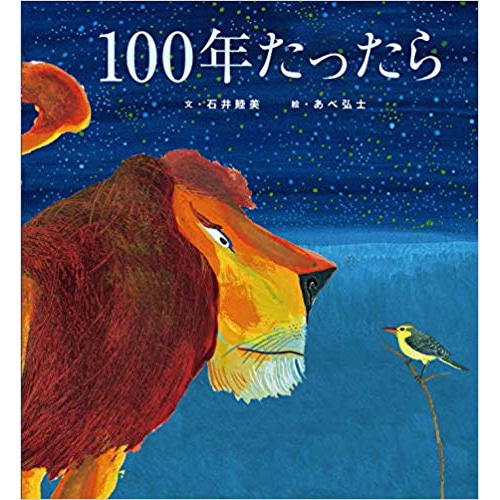 100年たったら