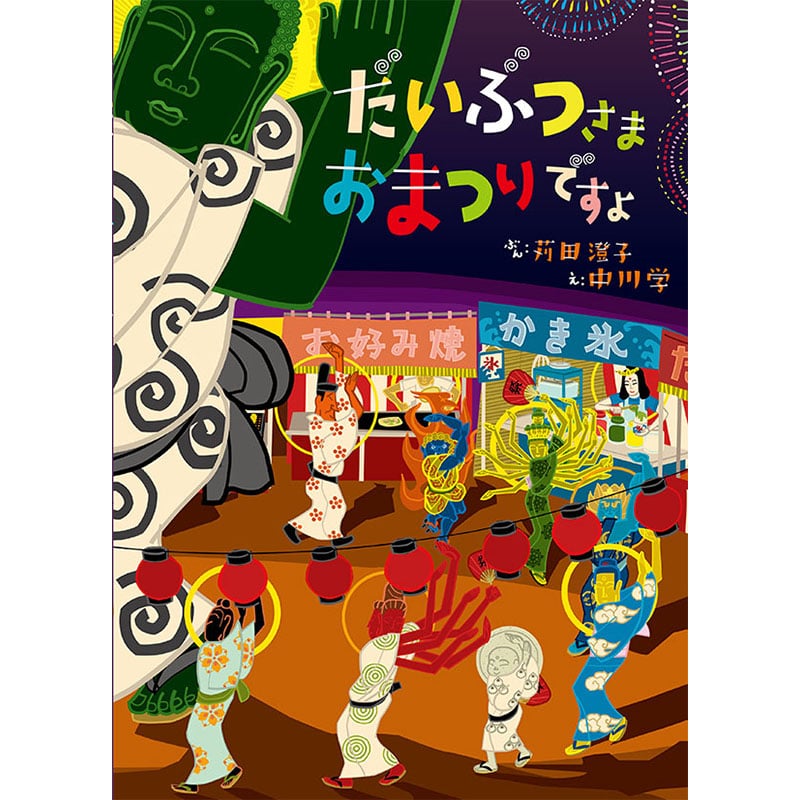 だいぶつさまおまつりですよ／苅田澄子　中川学｜絵本のギフト通販【クレヨンハウス】