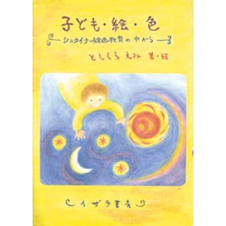 子ども 絵 色 シュタイナー絵画教室の中から としくらえみ 絵本のギフト通販 クレヨンハウス