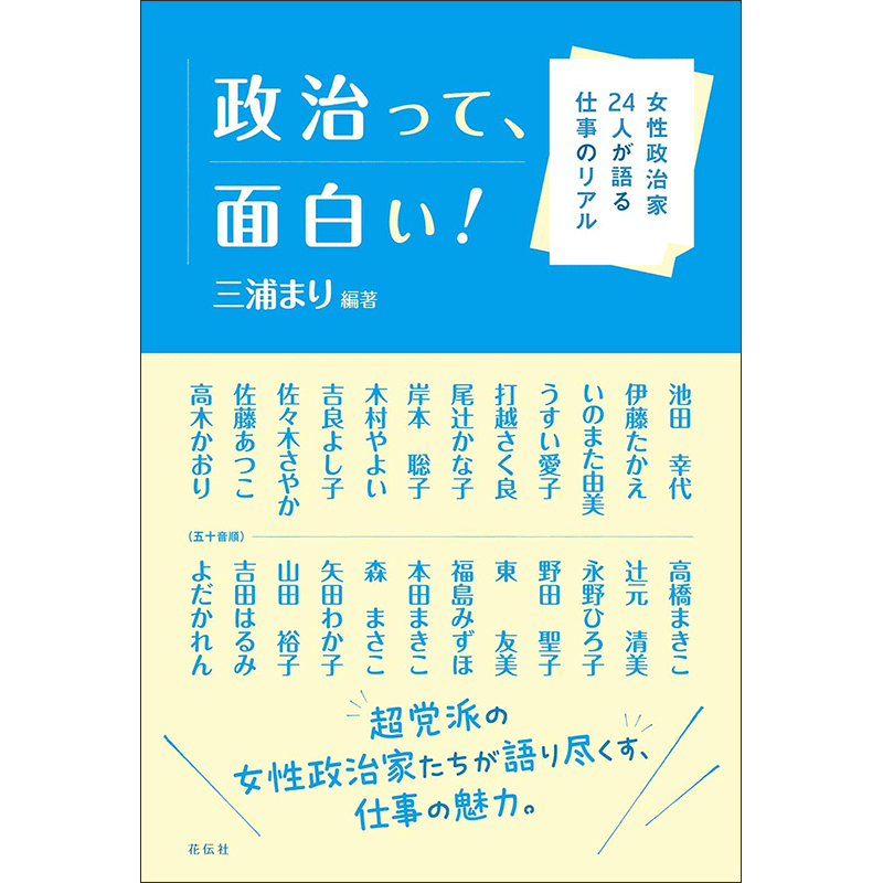 政治って、面白い！女性政治家24人の仕事のリアル