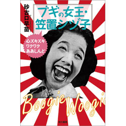 ブギの女王 笠置シヅ子 砂古口早苗 絵本のギフト通販 クレヨンハウス ブギの女王 笠置シヅ子 砂古口早苗 絵本のギフト通販 クレヨンハウス