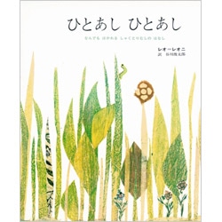 ひとあしひとあし レオ レオニ 谷川俊太郎 絵本のギフト通販 クレヨンハウス