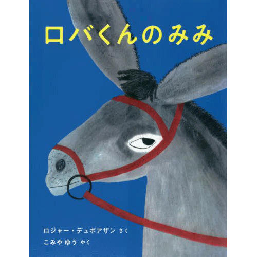 ロバくんのみみ ロジャー デュボアザン こみやゆう 絵本のギフト通販 クレヨンハウス